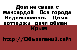 Дом на сваях с мансардой - Все города Недвижимость » Дома, коттеджи, дачи обмен   . Крым